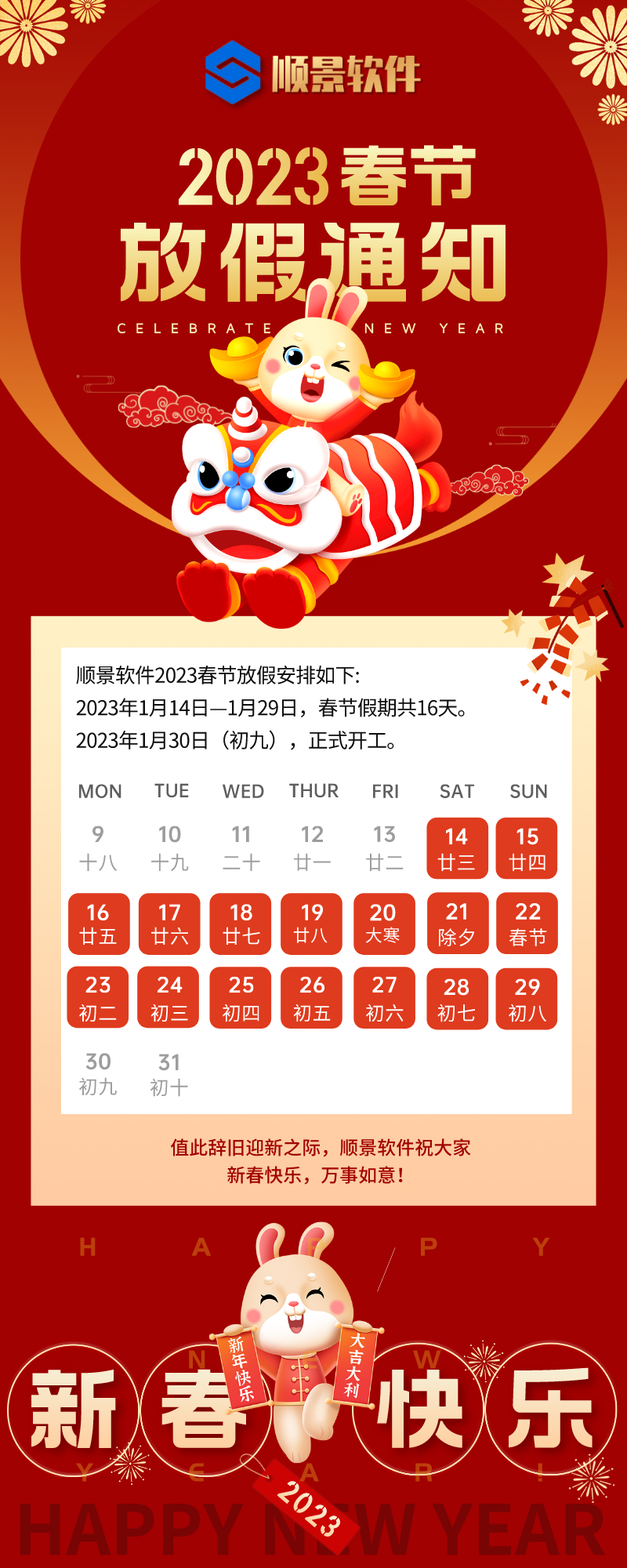 2023华体会网页版页面登录-华体会(中国)软件春节放假通知